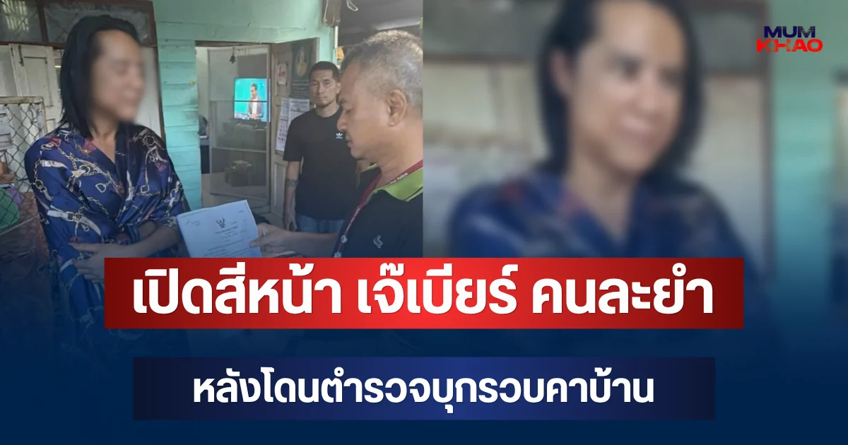 เปิดสีหน้า เจ๊เบียร์ คนละยำ หลังโดนตำรวจบุกรวบคาบ้าน