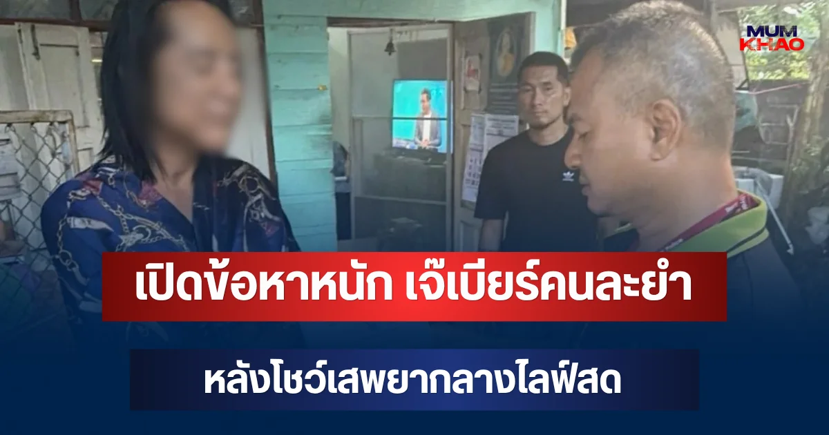 เปิดข้อหาหนัก เจ๊เบียร์คนละยำ หลังโชว์เสพยากลางไลฟ์สด