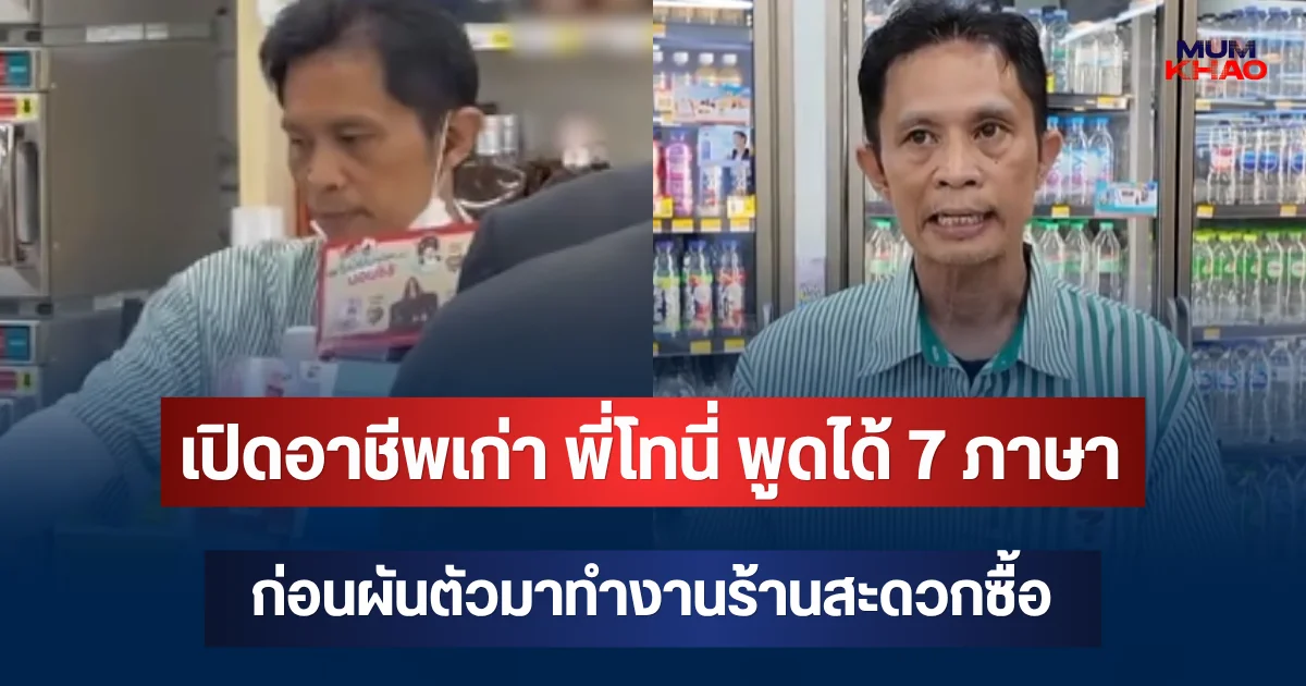 เปิดอาชีพเก่า พี่โทนี่ พูดได้ 7 ภาษา ก่อนผันตัวมาทำงานร้านสะดวกซื้อ