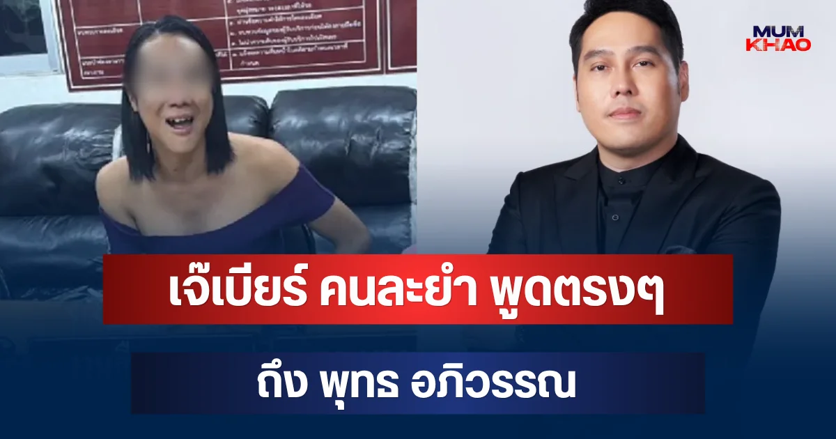 ไม่ทน! เจ๊เบียร์ คนละยำ พูดตรงๆ ถึง พุทธ อภิวรรณ ลั่นเกลียดอะไรเบียร์หนักหนา