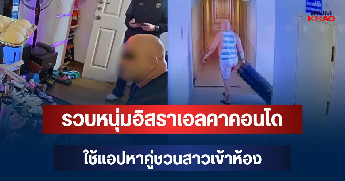 รวบหนุ่มอิสราเอลคาคอนโด ใช้แอปหาคู่ชวนสาวเข้าห้อง พบคลิปแอบถ่ายจำนวนมาก