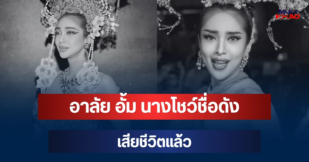 อาลัย อั้ม นางโชว์ชื่อดัง เสียชีวิตแล้ว ในวัย 35 ปี เผยสาเหตุสุดเศร้า