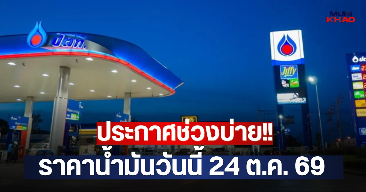 ประกาศช่วงบ่าย!! ราคาน้ำมันวันนี้ 24 ต.ค. 69