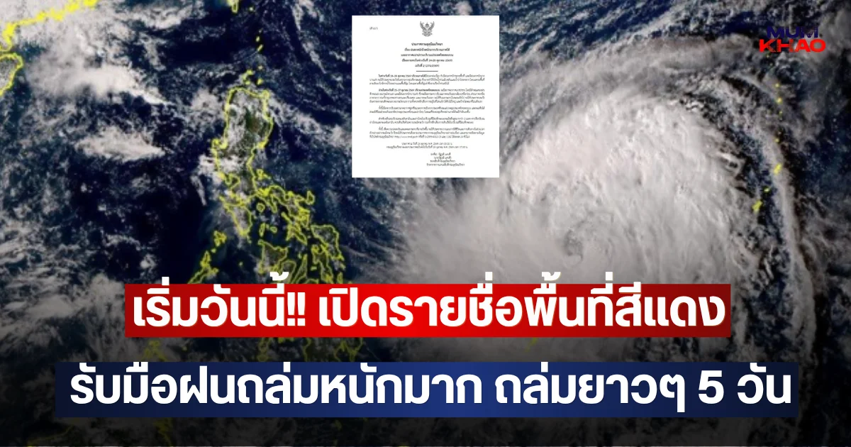 เริ่มวันนี้!! เปิดรายชื่อพื้นที่สีแดง รับมือฝนถล่มหนักมาก ถล่มยาวๆ 5 วัน