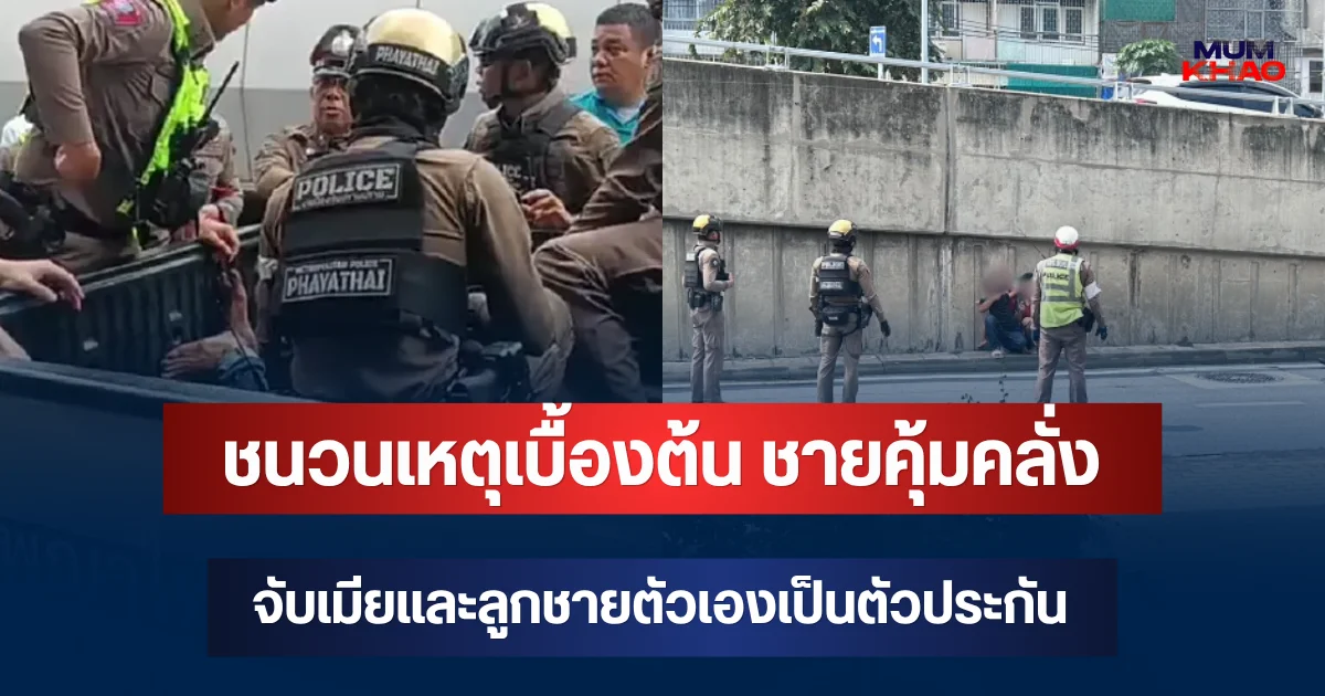 รู้แล้ว! ชนวนเหตุเบื้องต้น ชายคุ้มคลั่งจับเมียและลูกชายตัวเองเป็นตัวประกัน