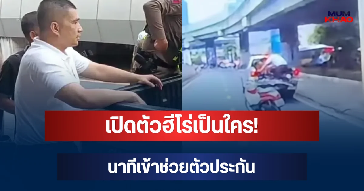 เปิดตัวฮีโร่เป็นใคร! นาทีเข้าช่วยตัวประกัน ใต้สะพานข้ามแยกยมราช