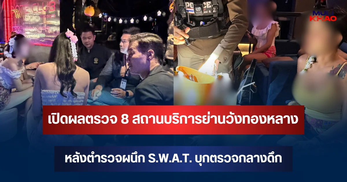 เปิดผลตรวจ 8 สถานบริการย่านวังทองหลาง หลังตำรวจผนึก S.W.A.T. บุกตรวจกลางดึก