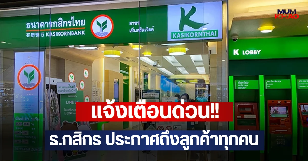 แจ้งเตือนด่วน!! ธ.กสิกร ประกาศถึงลูกค้าทุกคน