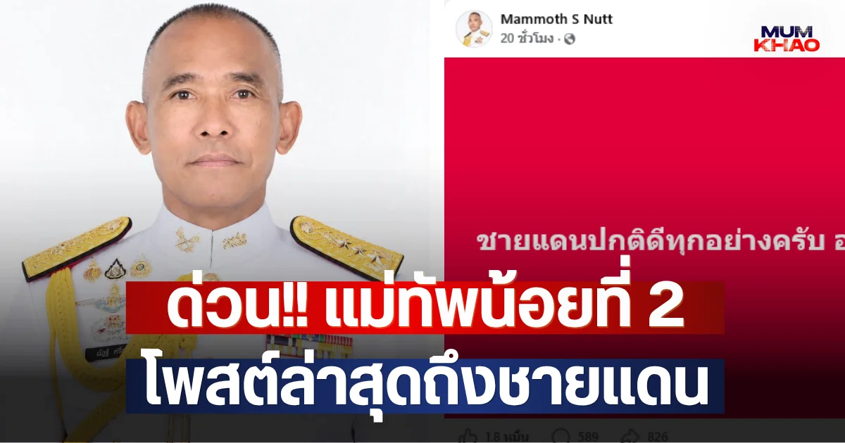 ด่วน!! แม่ทัพน้อยที่ 2 โพสต์ล่าสุดถึงชายแดน