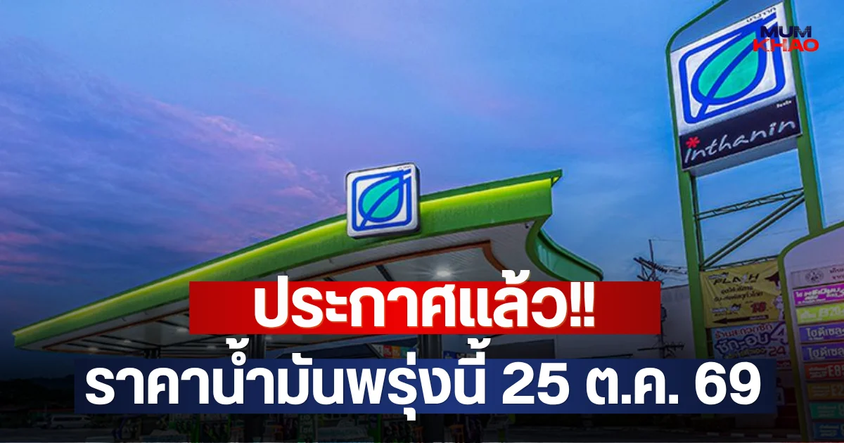 ประกาศแล้ว!! ราคาน้ำมันพรุ่งนี้ 25 ต.ค. 69