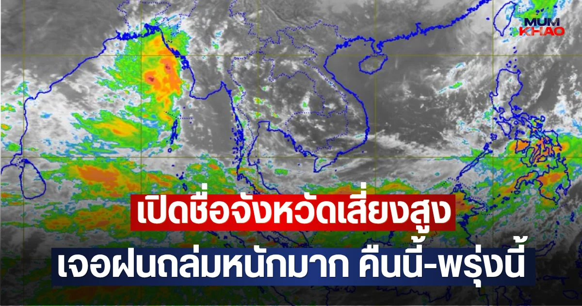 เปิดชื่อจังหวัดเสี่ยงสูง เจอฝนถล่มหนักมาก คืนนี้-พรุ่งนี้