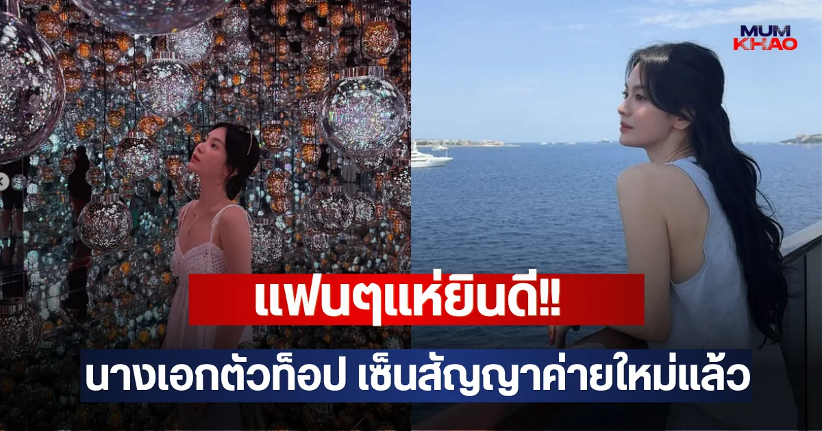 แฟนๆแห่ยินดี!! นางเอกตัวท็อป เซ็นสัญญาค่ายใหม่แล้ว