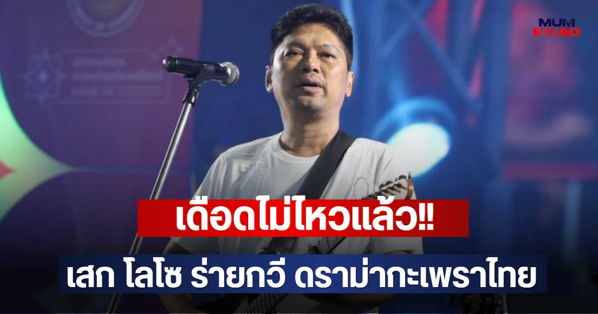 เดือดไม่ไหวแล้ว!! เสก โลโซ ร่ายกวี ดราม่ากะเพราไทย