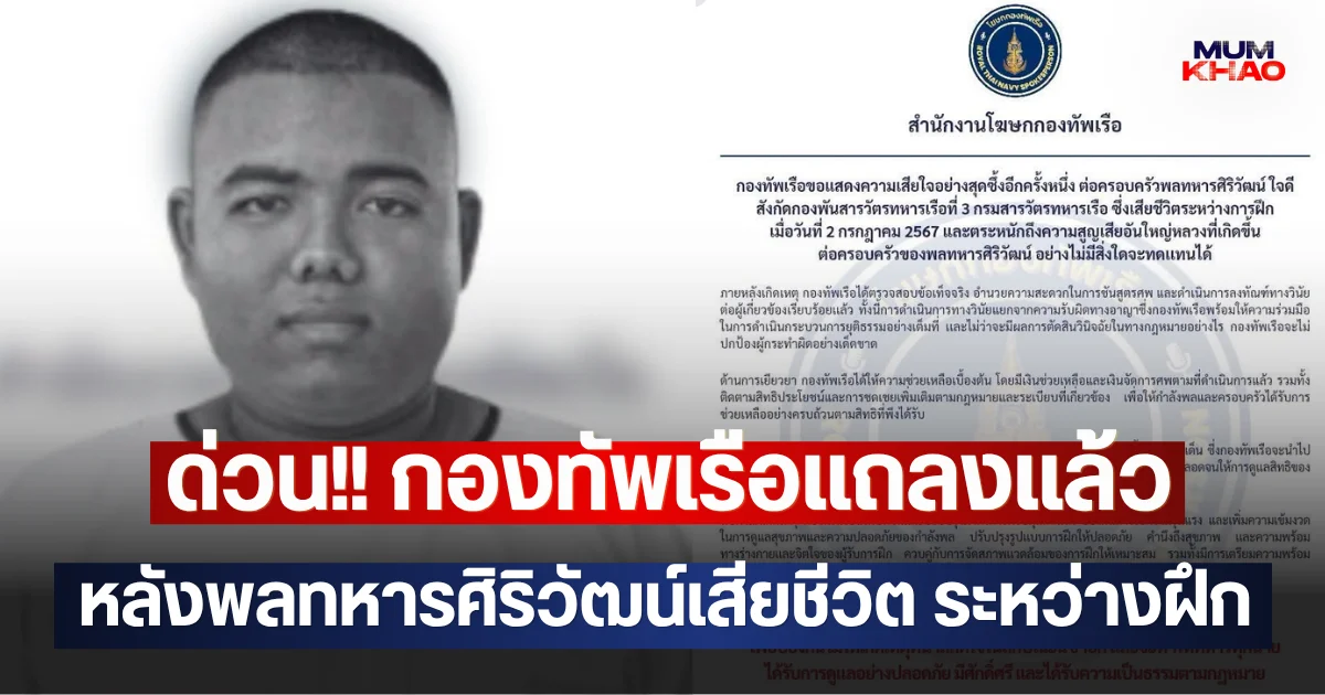 ด่วน!! กองทัพเรือแถลงแล้ว หลังพลทหารศิริวัฒน์เสียชีวิต ระหว่างฝึก