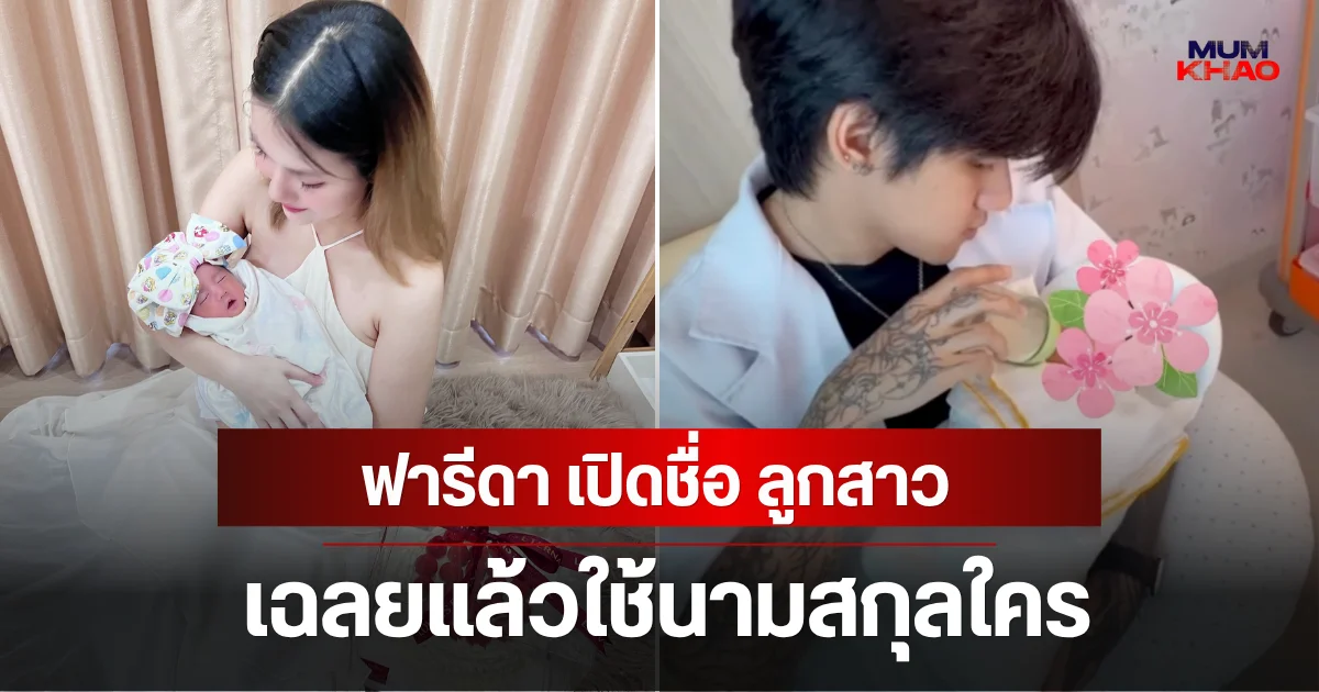 ฟารีดา เปิดชื่อ ลูกสาว เฉลยแล้วใช้นามสกุลใคร