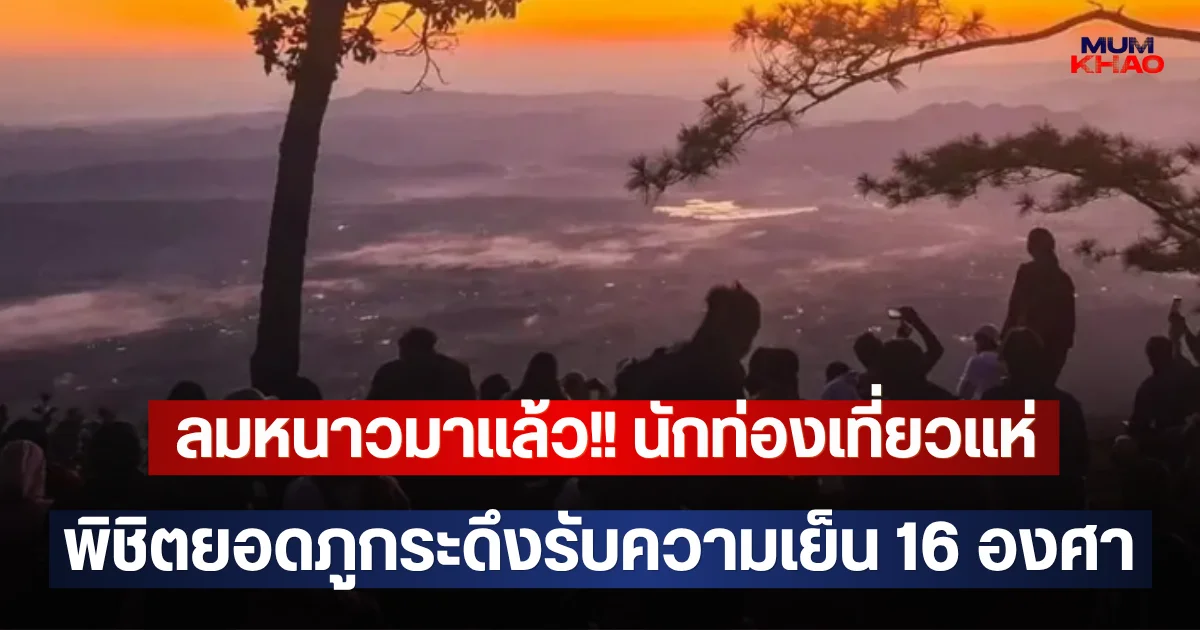 ลมหนาวมาแล้ว!! นักท่องเที่ยวแห่พิชิตยอดภูกระดึงรับความเย็น 16 องศา