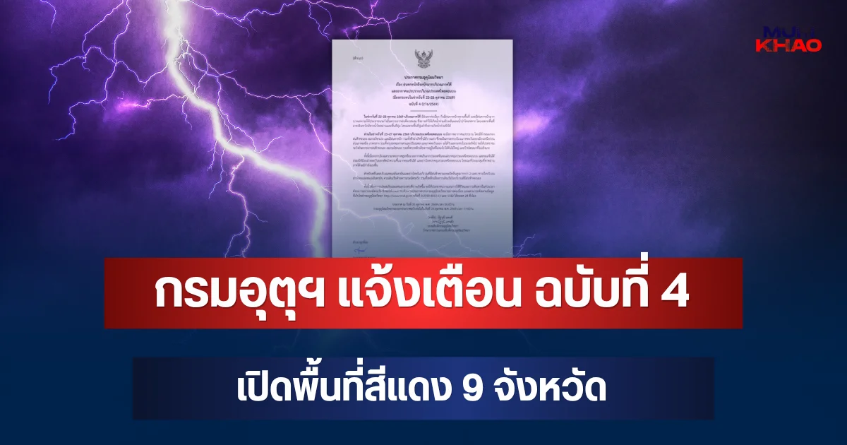 ประกาศแล้ว! กรมอุตุฯ แจ้งเตือน ฉบับที่ 4 เปิดพื้นที่สีแดง 9 จังหวัด จ่อถล่มหนักมากวันนี้