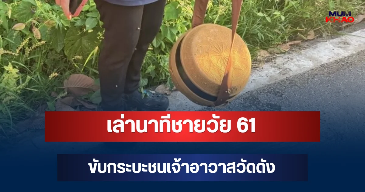 เล่านาทีชายวัย 61 ขับกระบะชนเจ้าอาวาสวัดดัง ขณะออกบิณฑบาต