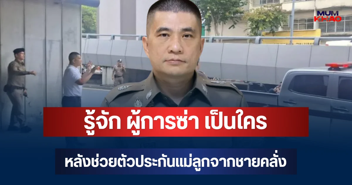 รู้จัก ผู้การซ่า เป็นใคร หลังบุกชาร์จช่วยตัวประกันแม่ลูกจากชายคลั่ง