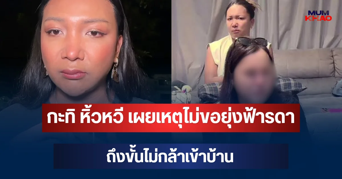 งานเข้าอีก! กะทิ หิ้วหวี เผยเหตุไม่ขอยุ่งฟ้ารดา ถึงขั้นไม่กล้าเข้าบ้าน
