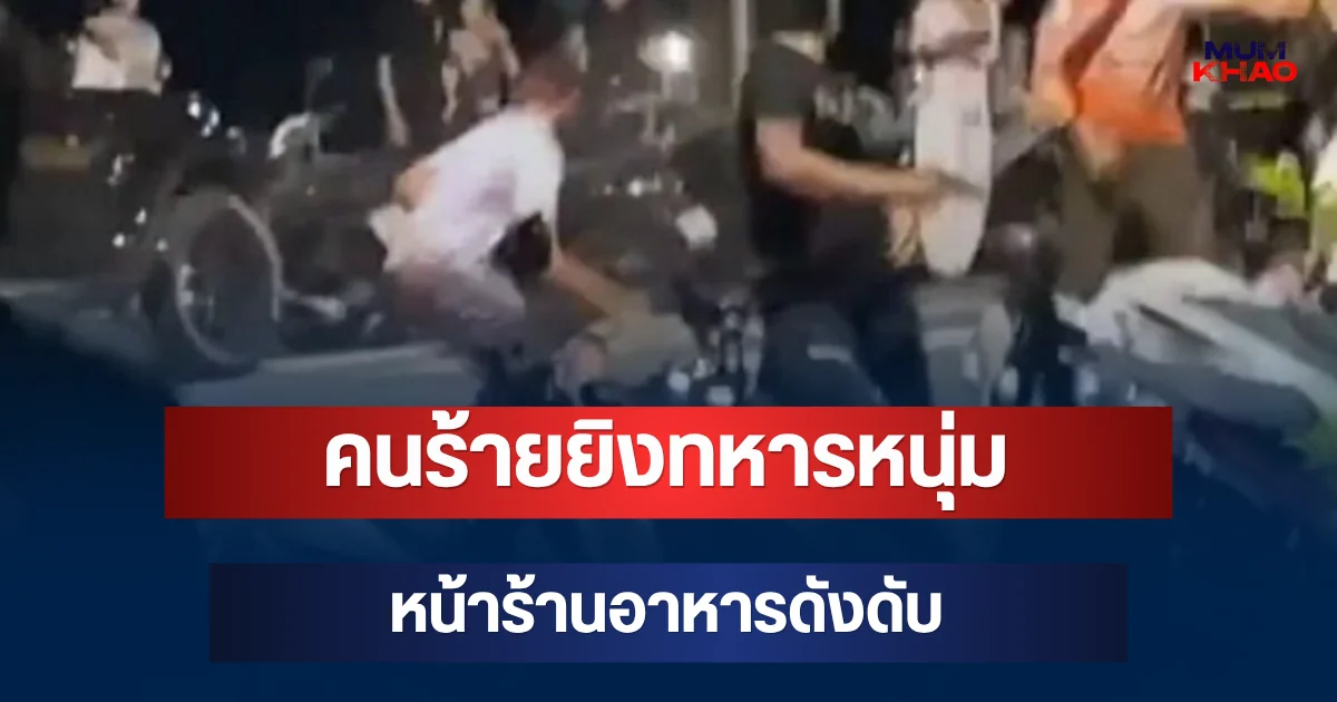 สุดเหี้ยม! คนร้ายยิงทหารหนุ่มหน้าร้านอาหารดังกลางเมืองสงขลาดับ ก่อนหลบหนี