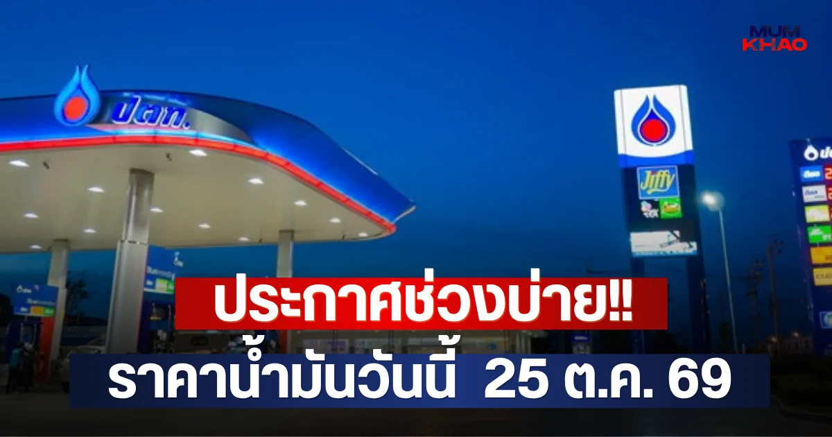 ประกาศช่วงบ่าย!! ราคาน้ำมันวันนี้  25 ต.ค. 69