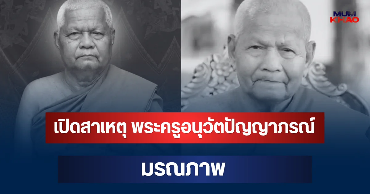 เปิดสาเหตุ พระครูอนุวัตปัญญาภรณ์ เจ้าอาวาสวัดหนองบัว มรณภาพ