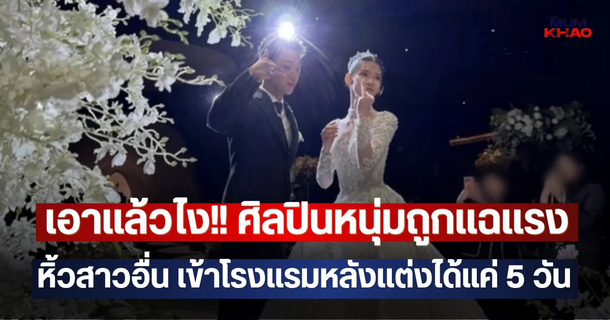 เอาแล้วไง!! ศิลปินหนุ่มถูกเเฉเเรง หิ้วสาวอื่น เข้าโรงเเรมหลังเเต่งได้แค่ 5 วัน