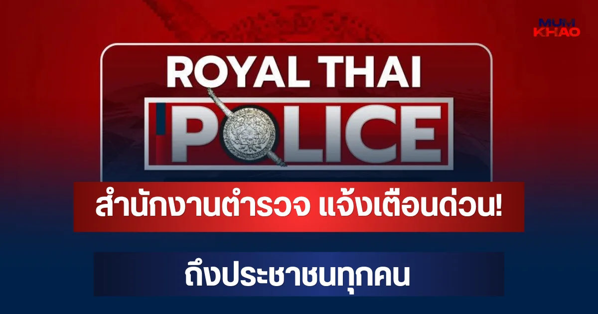 สำนักงานตำรวจ แจ้งเตือนด่วน! ถึงประชาชนทุกคน อย่าทำเด็ดขาด