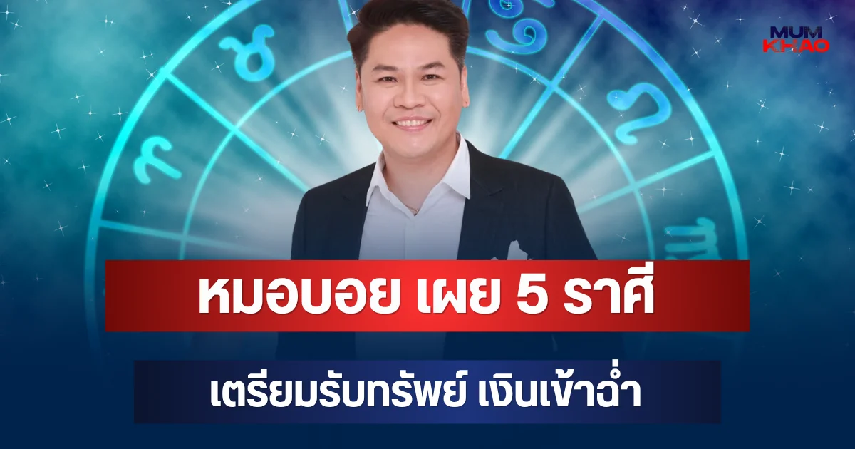 ยิ่งโสดยิ่งรวย! หมอบอย เผย 5 ราศี เตรียมรับทรัพย์ เงินเข้าฉ่ำ
