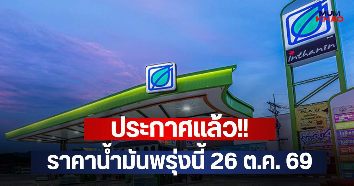ประกาศแล้ว!! ราคาน้ำมันพรุ่งนี้ 26 ต.ค. 69