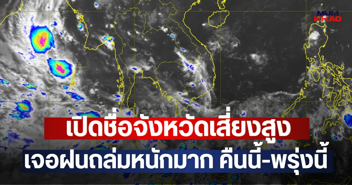 เปิดชื่อจังหวัดเสี่ยงสูง เจอฝนถล่มหนักมาก คืนนี้-พรุ่งนี้