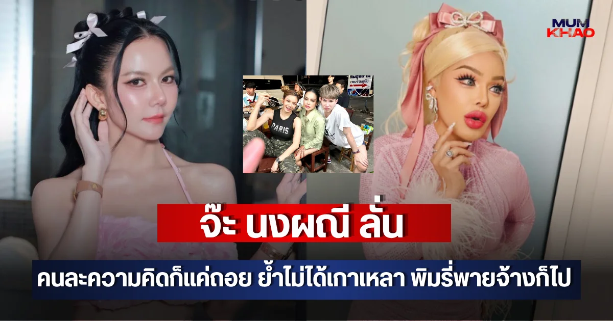 จ๊ะ นงผณี ลั่นคนละความคิดก็แค่ถอย ย้ำไม่ได้เกาเหลา พิมรี่พายจ้างก็ไป