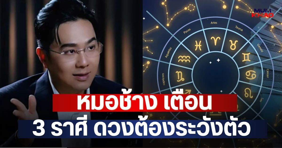 หมอช้าง เตือน 3 ราศี ดวงต้องระวังตัว