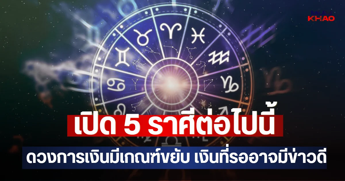 เปิด 5 ราศีต่อไปนี้ ดวงการเงินมีเกณฑ์ขยับ เงินที่รออาจมีข่าวดี