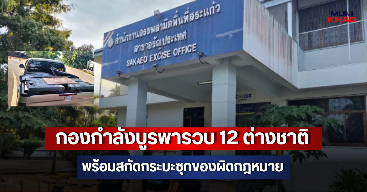 กองกำลังบูรพารวบ 12 ต่างชาติ พร้อมสกัดกระบะซุกของผิดกฎหมาย