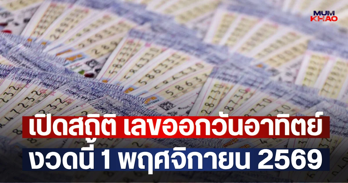 เปิดสถิติ เลขออกวันอาทิตย์ งวดนี้ 1 พฤศจิกายน 2569