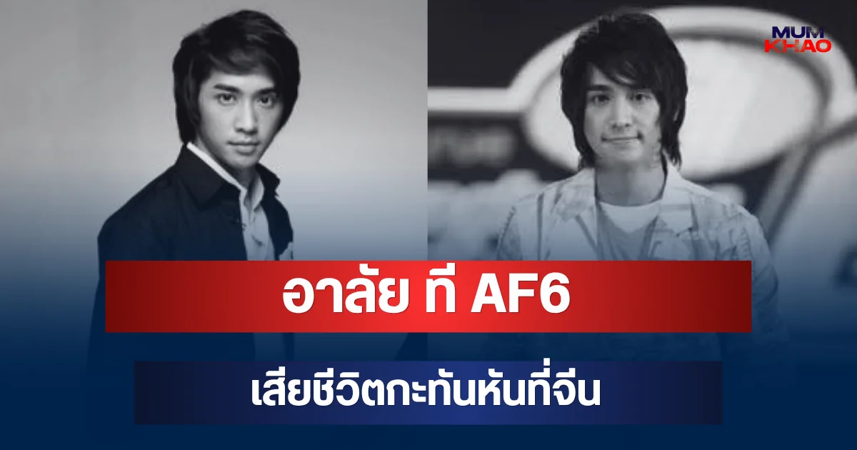 อาลัย ที AF6 ทีป์ชลิต พรหมชนะ เสียชีวิตกะทันหันที่จีน