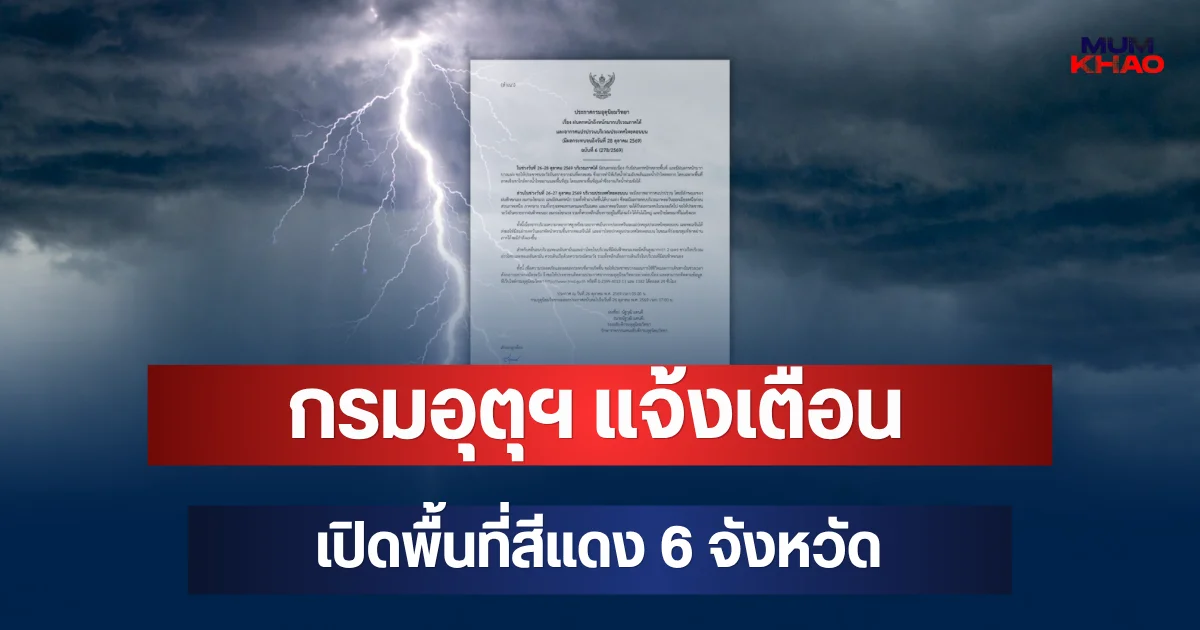 ประกาศแล้ว! กรมอุตุฯ แจ้งเตือน ฉบับที่ 6 เปิดพื้นที่สีแดง 6 จังหวัด จ่อถล่มหนักมากวันนี้