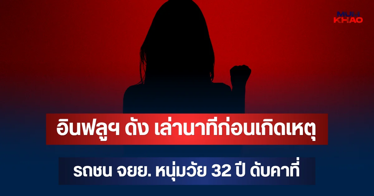 ช็อก! อินฟลูฯ ดัง เล่านาทีก่อนเกิดเหตุ รถชน จยย. หนุ่มวัย 32 ปี ดับคาที่