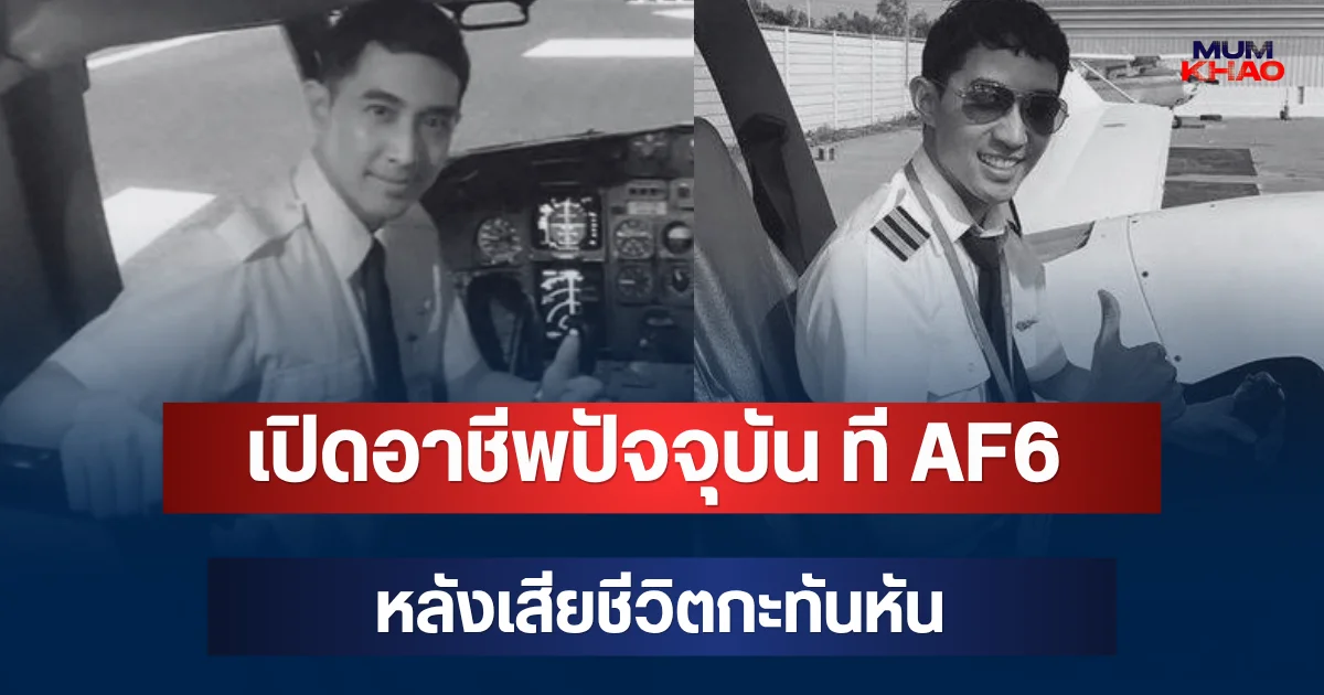 รู้แล้วยิ่งเศร้า! เปิดอาชีพปัจจุบัน ที AF6 อดีตนักล่าฝัน หลังเสียชีวิตกะทันหัน