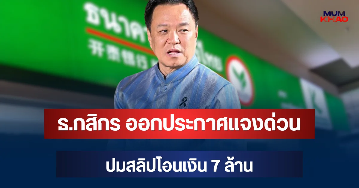 ไม่รอช้า! ธ.กสิกร ออกประกาศแจงด่วน ปมสลิปโอนเงิน 7 ล้าน