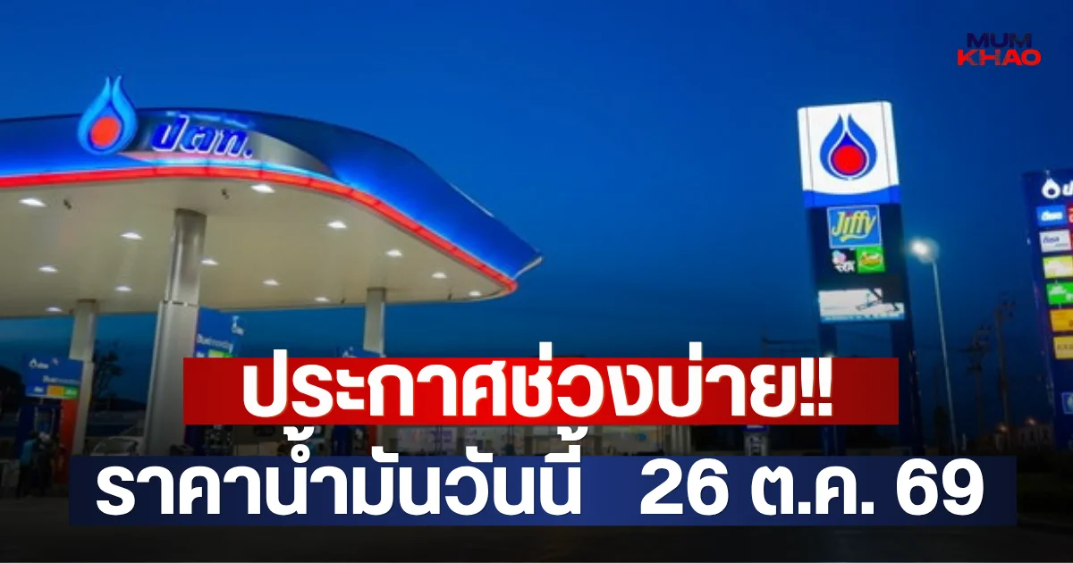 ประกาศช่วงบ่าย!! ราคาน้ำมันวันนี้   26 ต.ค. 69