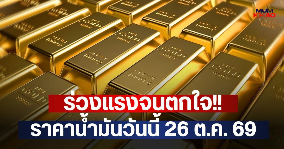 ร่วงแรงจนตกใจ!! ราคาทองวันนี้  26 ต.ค.2569