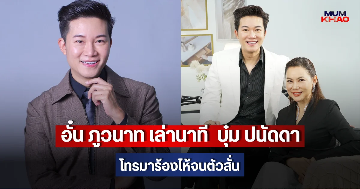 อั๋น ภูวนาท เล่านาที บุ๋ม ปนัดดา โทรมา