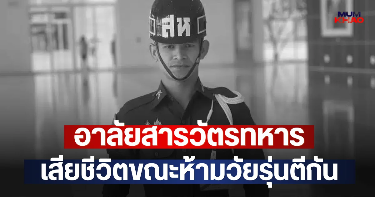 อาลัยสารวัตรทหาร เสียชีวิตขณะห้ามวัยรุ่นตีกัน