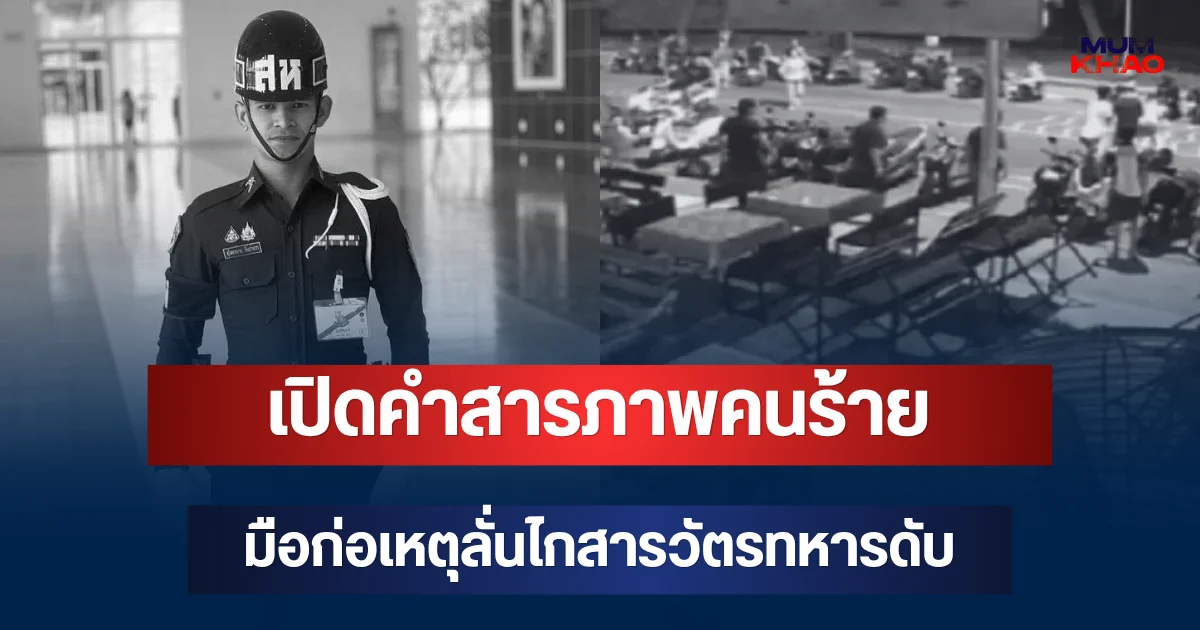 เปิดคำสารภาพคนร้าย มือก่อเหตุลั่นไกสารวัตรทหารดับ