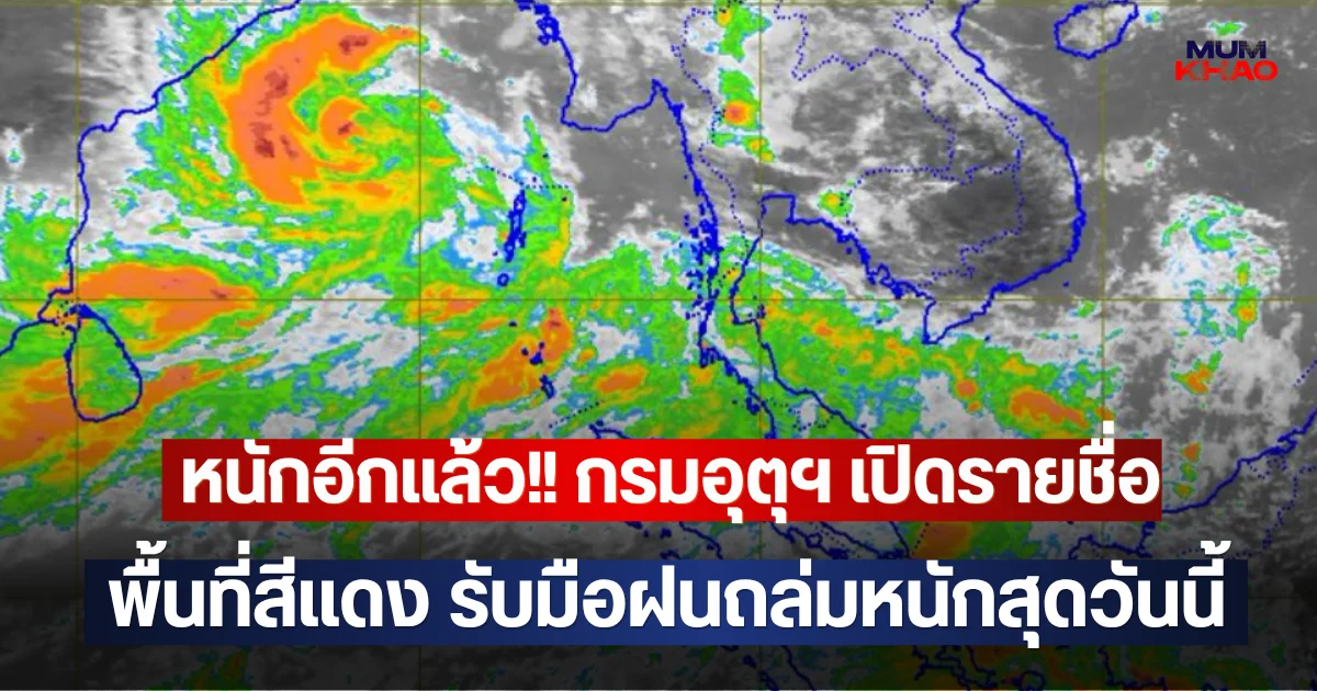 หนักอีกแล้ว!! กรมอุตุฯ เปิดรายชื่อพื้นที่สีแดง รับมือฝนถล่มหนักสุดวันนี้