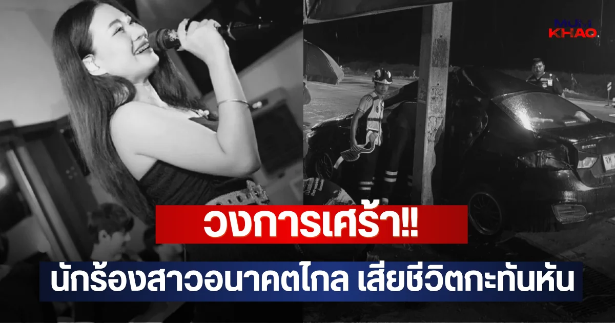 วงการเศร้า!! นักร้องสาวอนาคตไกล เสียชีวิตกะทันหัน