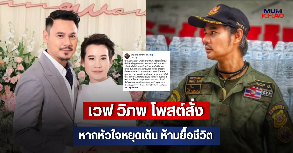 เวฟ วิภพ โพสต์สั่งหากหัวใจหยุดเต้น ห้ามยื้อชีวิต